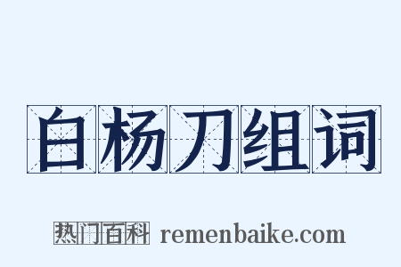 白杨刀组词是什么意思的图片